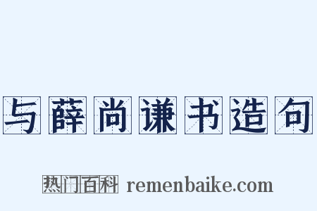 与薛尚谦书造句是什么意思的图片